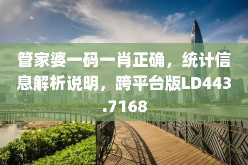 管家婆一码一肖正确，统计信息解析说明，跨平台版LD443.7168