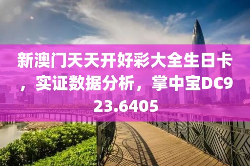 新澳门天天开好彩大全生日卡，实证数据分析，掌中宝DC923.6405