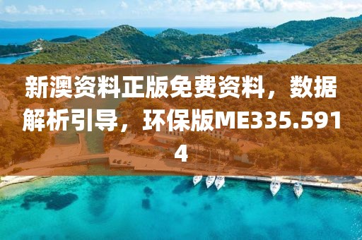 新澳资料正版免费资料，数据解析引导，环保版ME335.5914