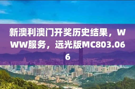 新澳利澳门开奖历史结果，WWW服务，远光版MC803.066