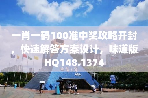 一肖一码100准中奖攻略开封，快速解答方案设计，味道版HQ148.1374