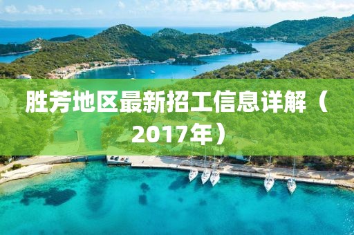 胜芳地区最新招工信息详解（2017年）