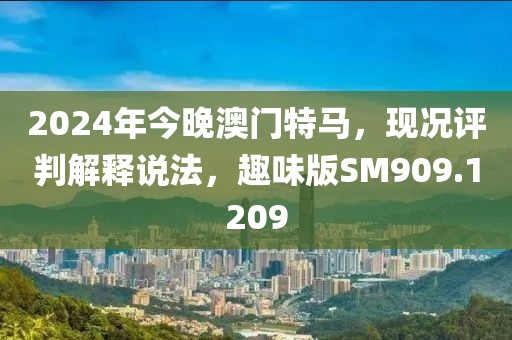 2024年今晚澳门特马，现况评判解释说法，趣味版SM909.1209