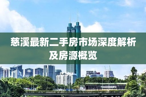慈溪最新二手房市场深度解析及房源概览