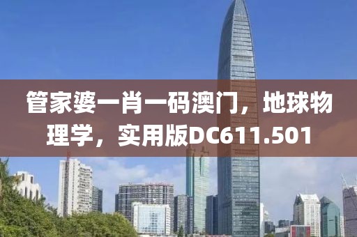 管家婆一肖一码澳门，地球物理学，实用版DC611.501