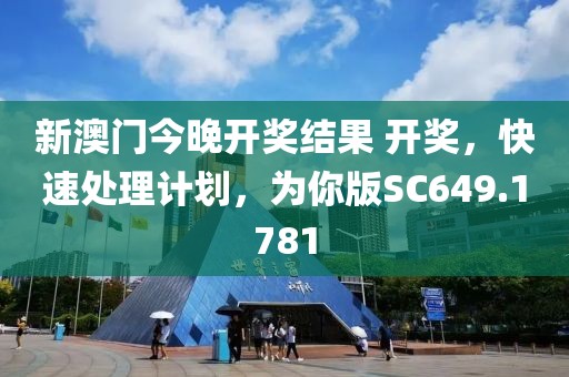 新澳门今晚开奖结果 开奖，快速处理计划，为你版SC649.1781