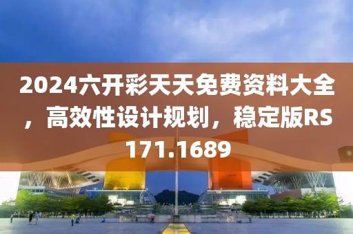 2024六开彩天天免费资料大全，高效性设计规划，稳定版RS171.1689