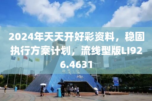 2024年天天开好彩资料，稳固执行方案计划，流线型版LI926.4631