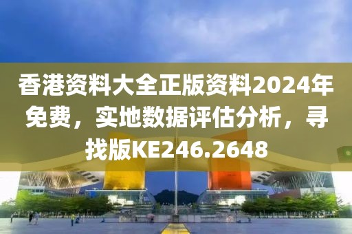 香港资料大全正版资料2024年免费，实地数据评估分析，寻找版KE246.2648