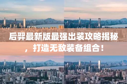 后羿最新版最强出装攻略揭秘，打造无敌装备组合！