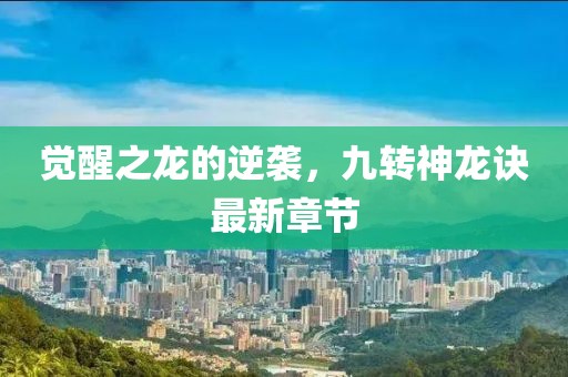 觉醒之龙的逆袭，九转神龙诀最新章节