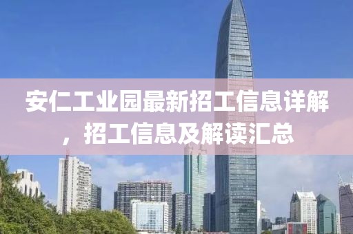 安仁工业园最新招工信息详解，招工信息及解读汇总