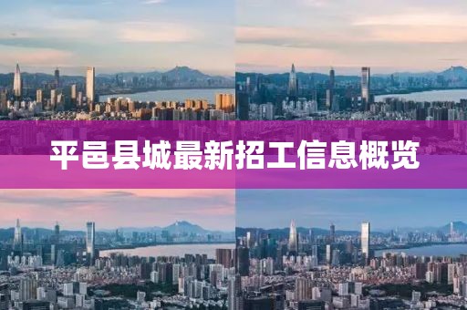 平邑县城最新招工信息概览