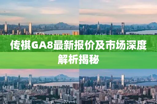 传祺GA8最新报价及市场深度解析揭秘