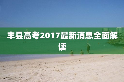 丰县高考2017最新消息全面解读