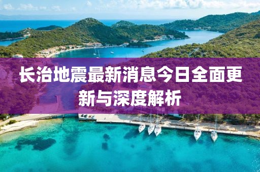 长治地震最新消息今日全面更新与深度解析