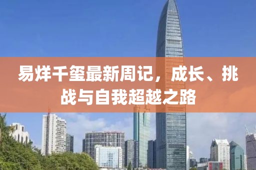 易烊千玺最新周记，成长、挑战与自我超越之路