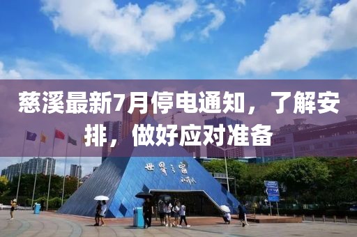 慈溪最新7月停电通知，了解安排，做好应对准备