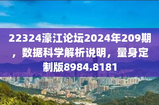 22324濠江论坛2024年209期，数据科学解析说明，量身定制版8984.8181