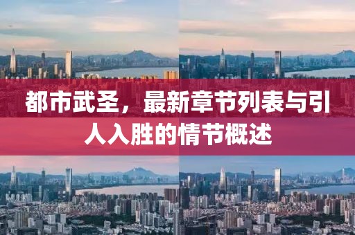 都市武圣，最新章节列表与引人入胜的情节概述