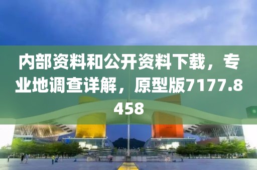 内部资料和公开资料下载，专业地调查详解，原型版7177.8458