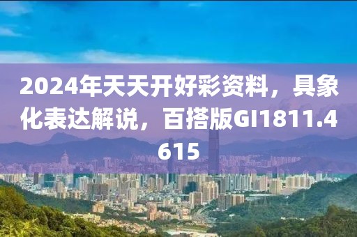 2024年天天开好彩资料，具象化表达解说，百搭版GI1811.4615