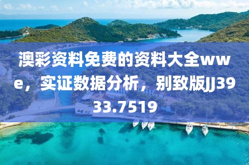 澳彩资料免费的资料大全wwe，实证数据分析，别致版JJ3933.7519