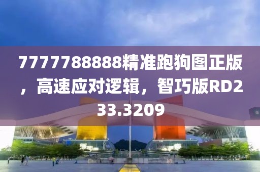 7777788888精准跑狗图正版，高速应对逻辑，智巧版RD233.3209