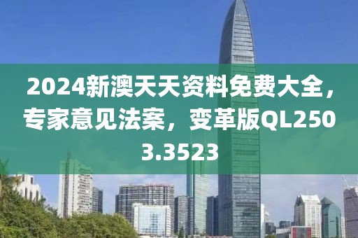 2024新澳天天资料免费大全，专家意见法案，变革版QL2503.3523