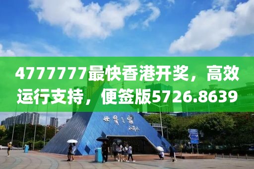 4777777最快香港开奖，高效运行支持，便签版5726.8639