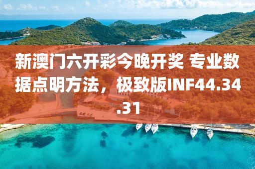 新澳门六开彩今晚开奖 专业数据点明方法，极致版INF44.34.31
