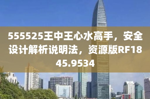 555525王中王心水高手，安全设计解析说明法，资源版RF1845.9534