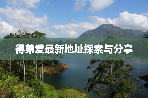 得弟爱最新地址探索与分享