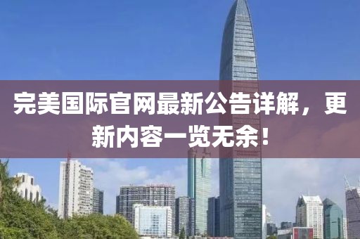 完美国际官网最新公告详解，更新内容一览无余！