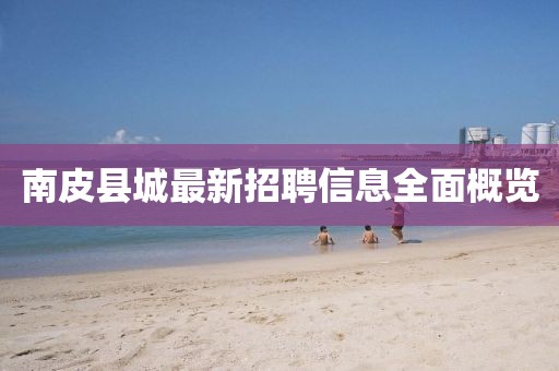 南皮县城最新招聘信息全面概览