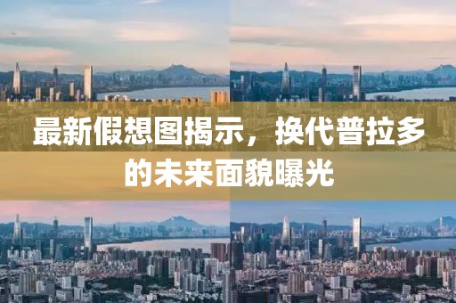 最新假想图揭示，换代普拉多的未来面貌曝光