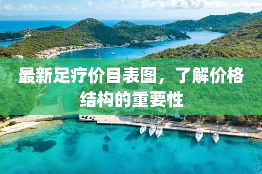 最新足疗价目表图，了解价格结构的重要性