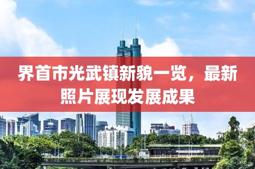 界首市光武镇新貌一览，最新照片展现发展成果