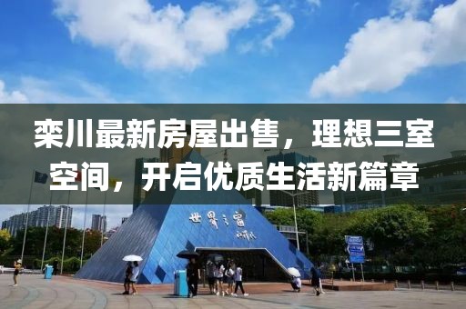 栾川最新房屋出售，理想三室空间，开启优质生活新篇章