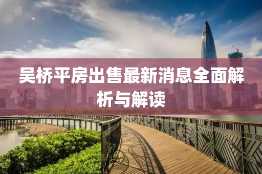 吴桥平房出售最新消息全面解析与解读