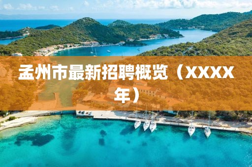 孟州市最新招聘概览（XXXX年）