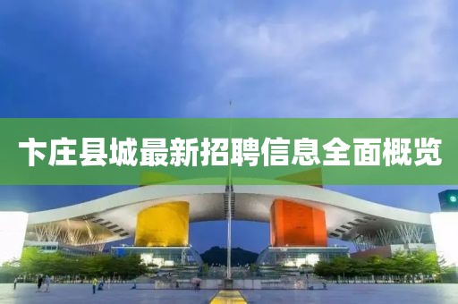 卞庄县城最新招聘信息全面概览