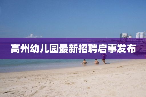 高州幼儿园最新招聘启事发布