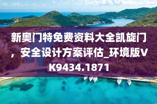 新奥门特免费资料大全凯旋门，安全设计方案评估_环境版VK9434.1871