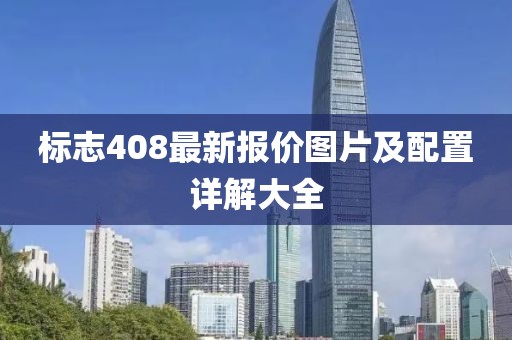 标志408最新报价图片及配置详解大全