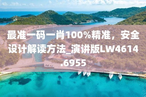 最准一码一肖100%精准，安全设计解读方法_演讲版LW4614.6955