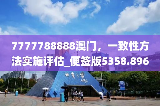 7777788888澳门，一致性方法实施评估_便签版5358.896