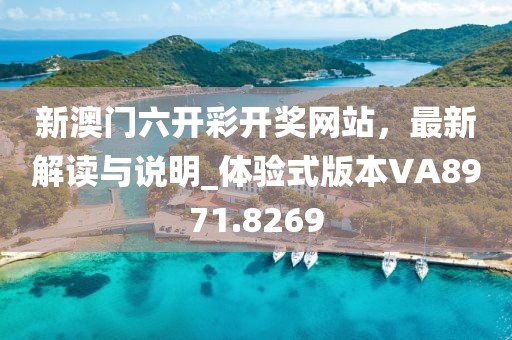 新澳门六开彩开奖网站，最新解读与说明_体验式版本VA8971.8269