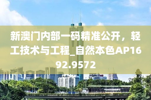 新澳门内部一码精准公开，轻工技术与工程_自然本色AP1692.9572