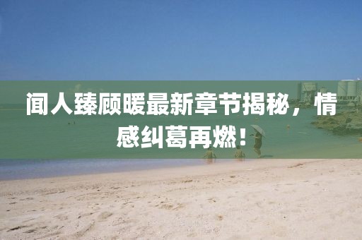 夜微凉 第35页